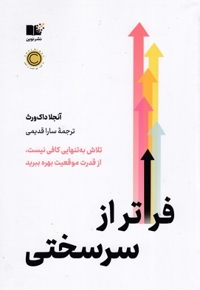 فراتر از سرسختی